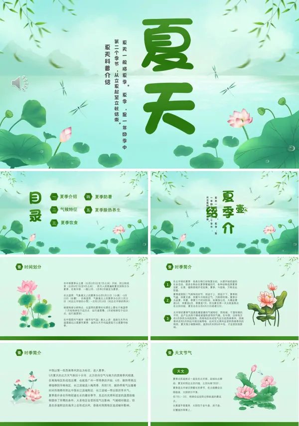 夏天科普介绍知识PPT课件模板