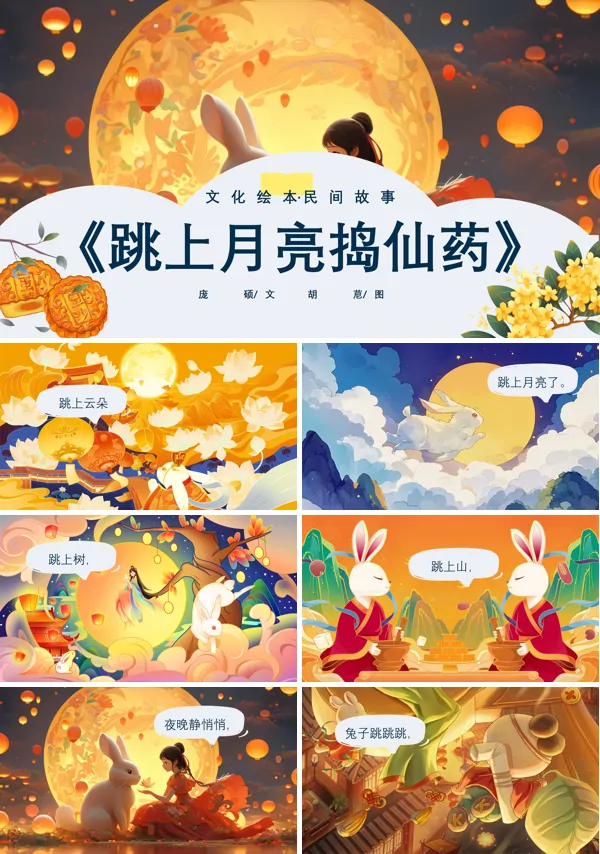 中秋节故事跳上月亮捣仙药PPT