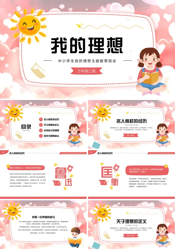 我的理想我的梦想主题教育班会PPT模板