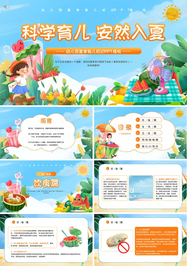 幼儿夏季保健知识PPT课件免费下载