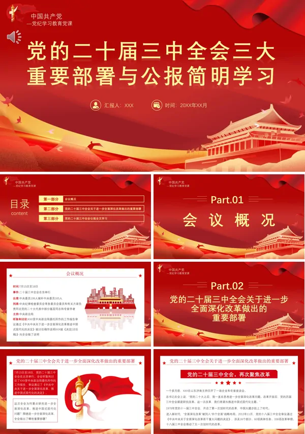 2024年二十届三中全会三大重要部署与公报简明学习党课PPT