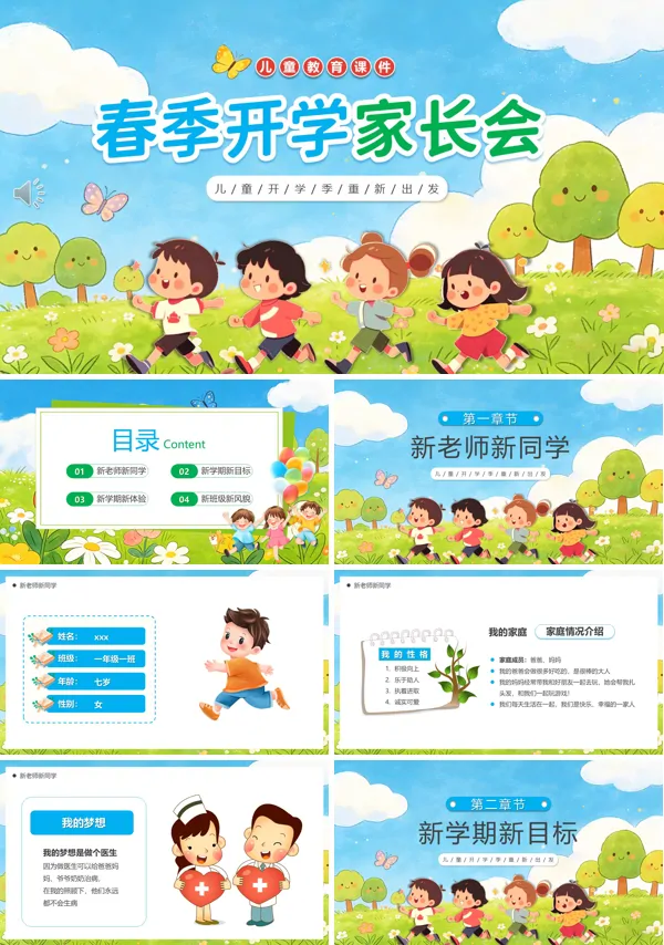 2026年小学春季开学家长会PPT模板含讲稿
