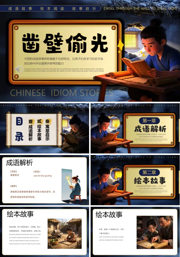 凿壁偷光凿壁借光成语故事PPT课件模板含讲稿