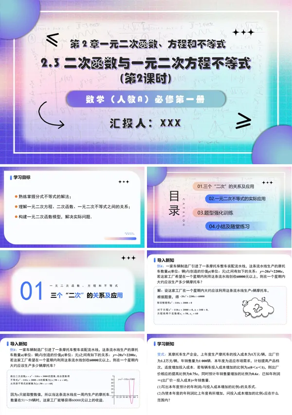 ）高一人教数学必修一2.3 二次函数与一元二次方程不等式（第2课时PPT课件含教案