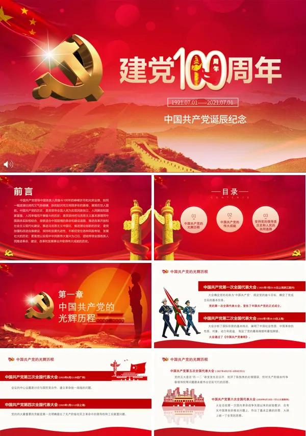中国共产党建党100周年PPT模板