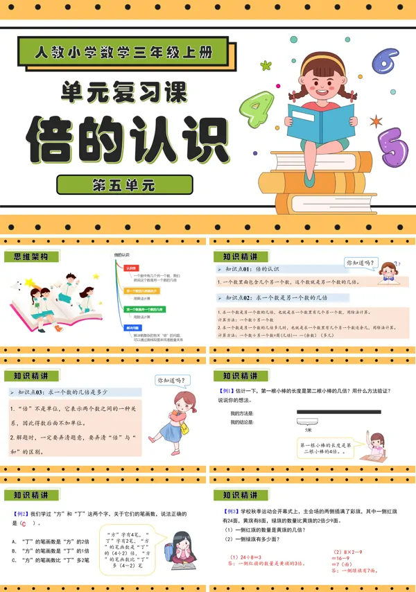 三年级数学上册期末复习讲练测人教第五单元倍的认识PPT课件含教案