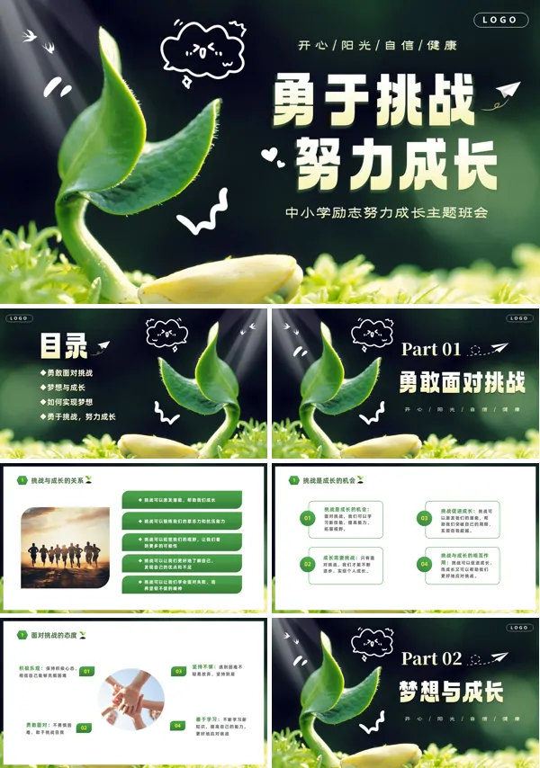 勇于挑战努力成长中小学励志成长主题班会PPT含讲稿