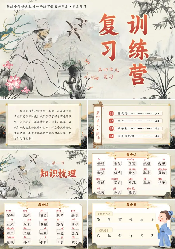 部编小学语文一年级下册第四单元复习PPT课件