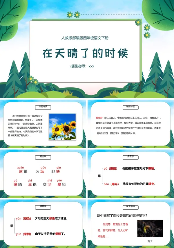 在天晴了的时候PPT课件