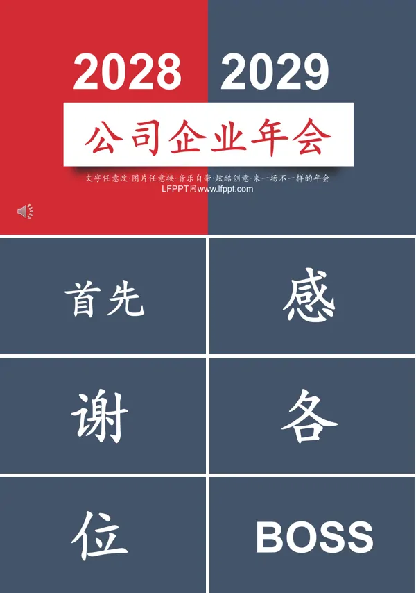 年会快闪PPT模板