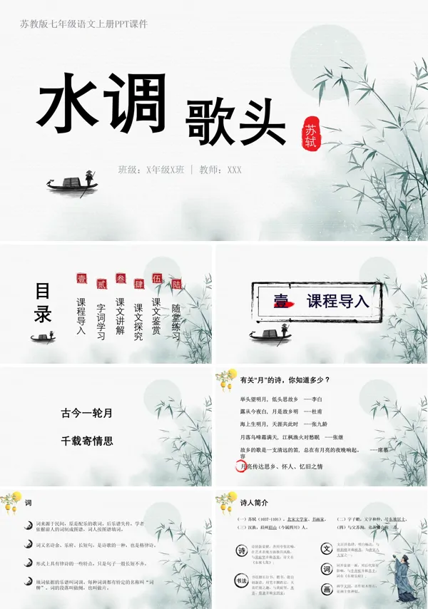 七年级上水调歌头PPT课件