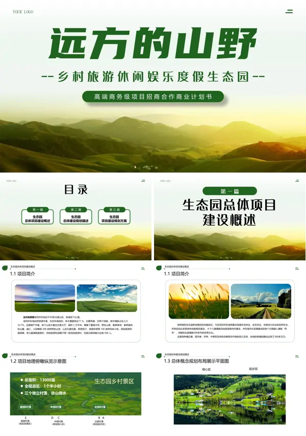 美丽乡村旅游项目商业计划书PPT模板