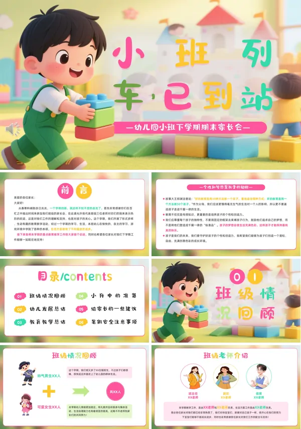 小班幼儿园期末家长会PPT模板含讲稿