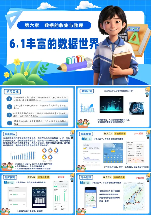 6单元七年级数学上册（北师大）6.1丰富的数据世界（教学课件）ppt课件含教案