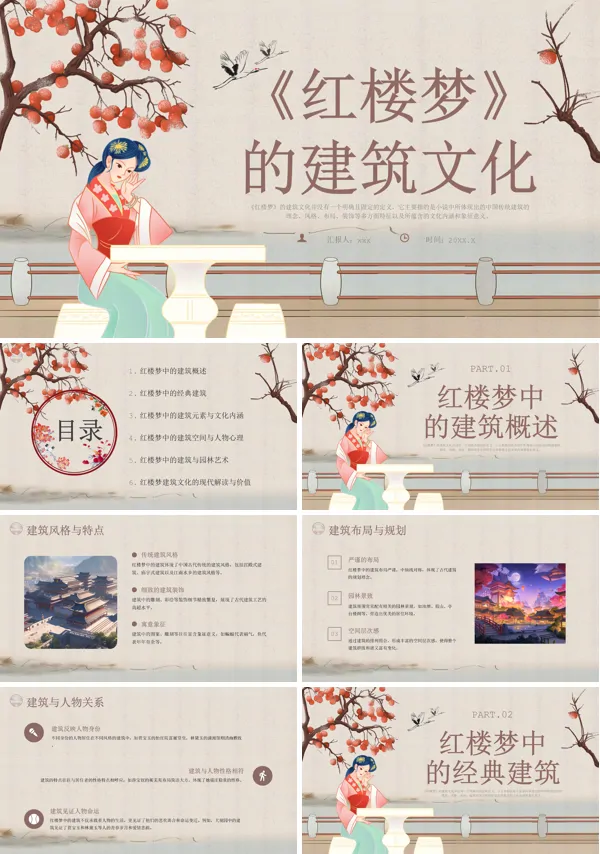 红楼梦里建筑文化介绍PPT