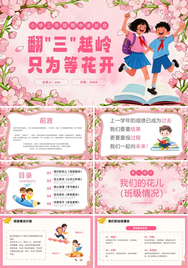 翻三越岭只等开花三年级期中家长会PPT模板含讲稿