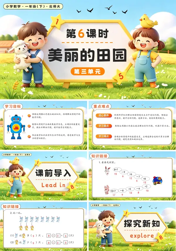 北师大数学一年级下册 第三单元第6课时 美丽的田园 PPT课件（教案+学习任务单+分层作业）