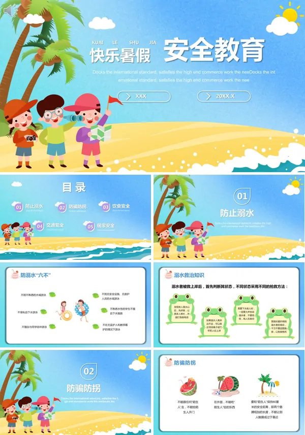 中小学生暑假安全教育ppt课件
