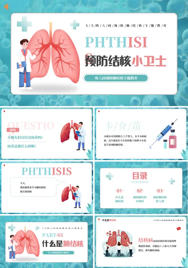 幼儿园预防肺结核小卫士主题班会PPT