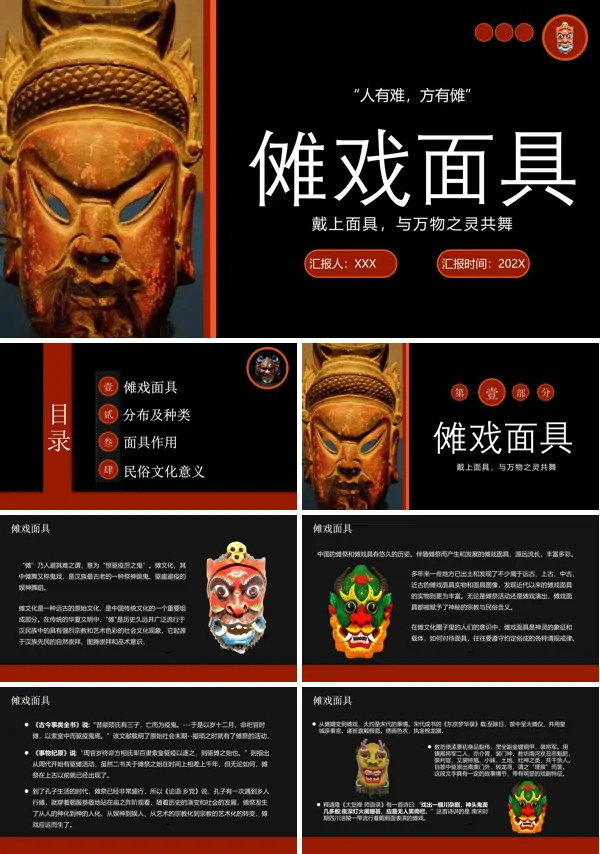 神秘的傩面具PPT课件