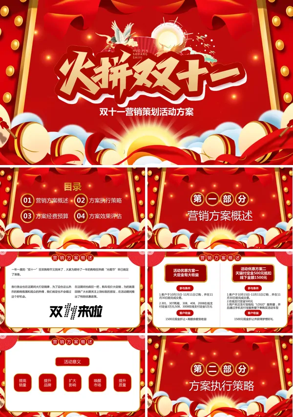 双11促销活动策划方案PPT