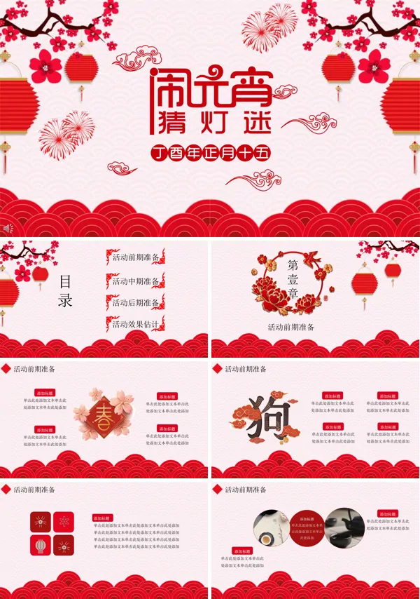 中国风正月十五闹元宵猜灯谜活动策划计划PPT模板