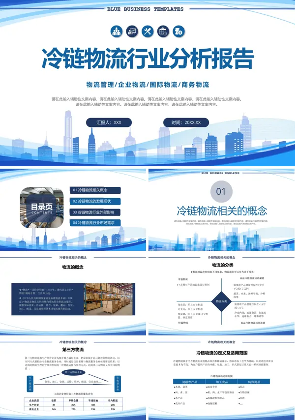 冷链物流PPT课件免费下载