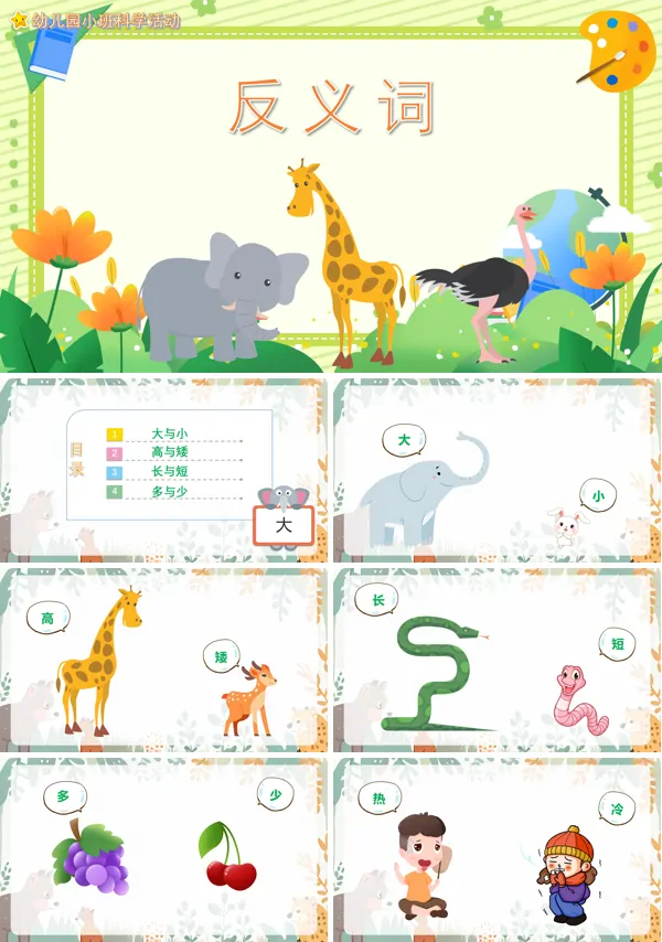 幼儿园反义词教案ppt课件