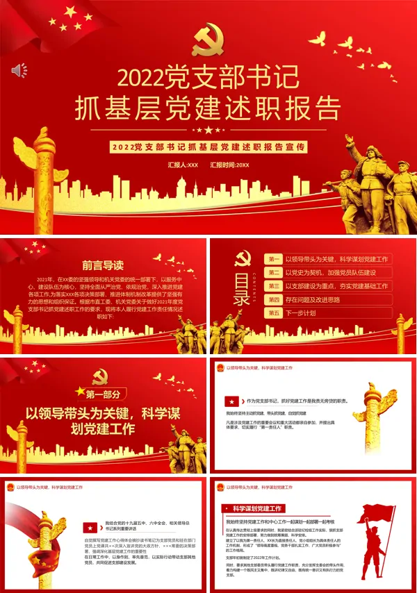 年度党支部书记抓基层党建述职报告PPT