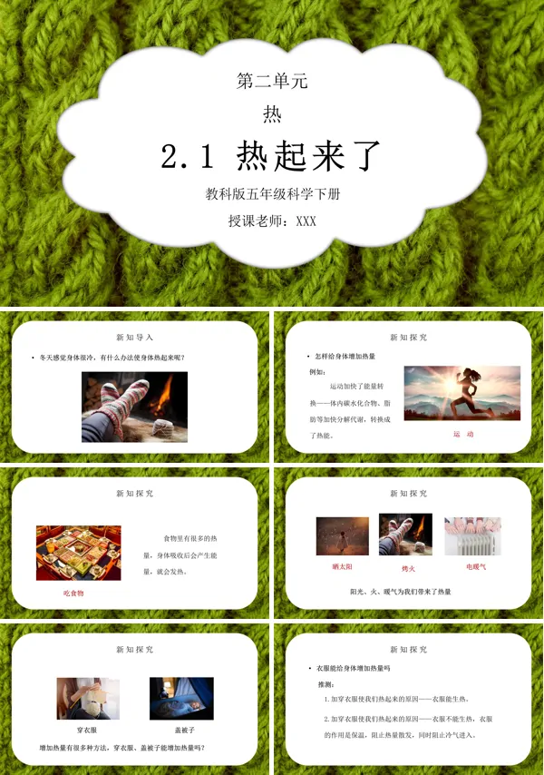 五年级科学下册《热-热起来了》PPT课件