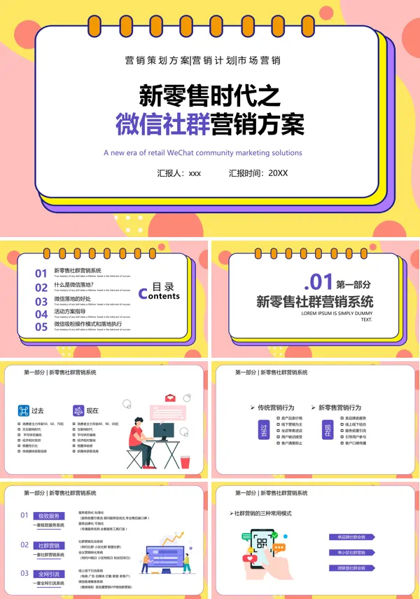 新零售时代之微信社群营销方案培训课件PPT