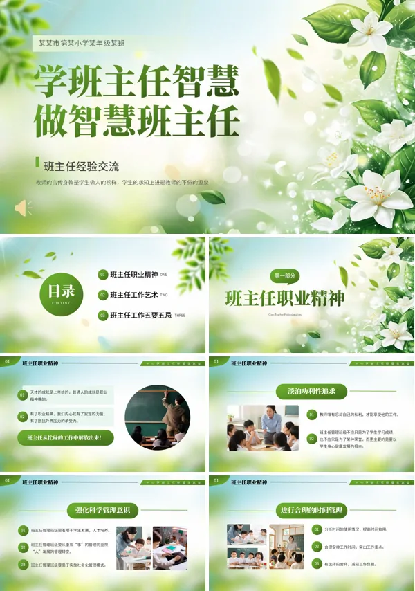 班主任经验交流会学班主任智慧做智慧班主任工作总结汇报PPT模板含讲稿