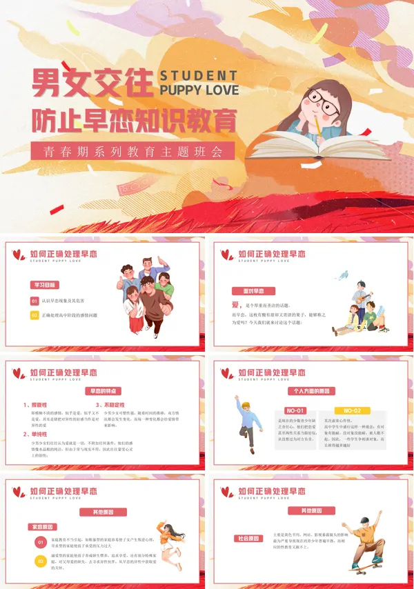 杜绝青春期早恋知识主题教育PPT课件