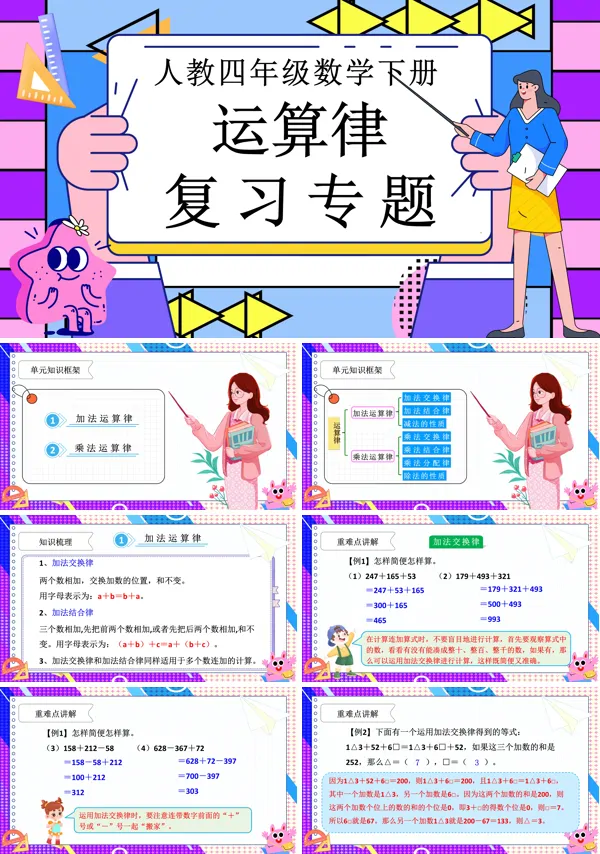 第三单元复习部编小学数学四年级下册运算律PPT课件含教案