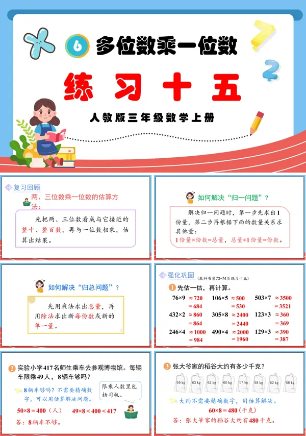 人教版三年级数学上册多位数乘一位数练习十五PPT课件