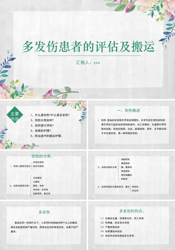 多发伤患者的评估及搬运PPT下载模板