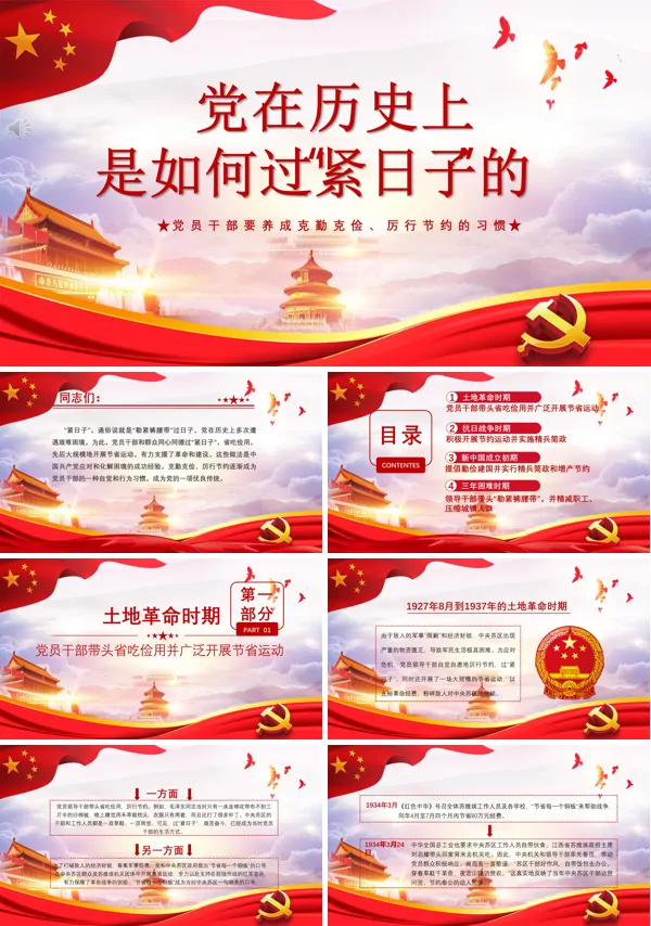 党在历史上是如何过紧日子的党课PPT模板