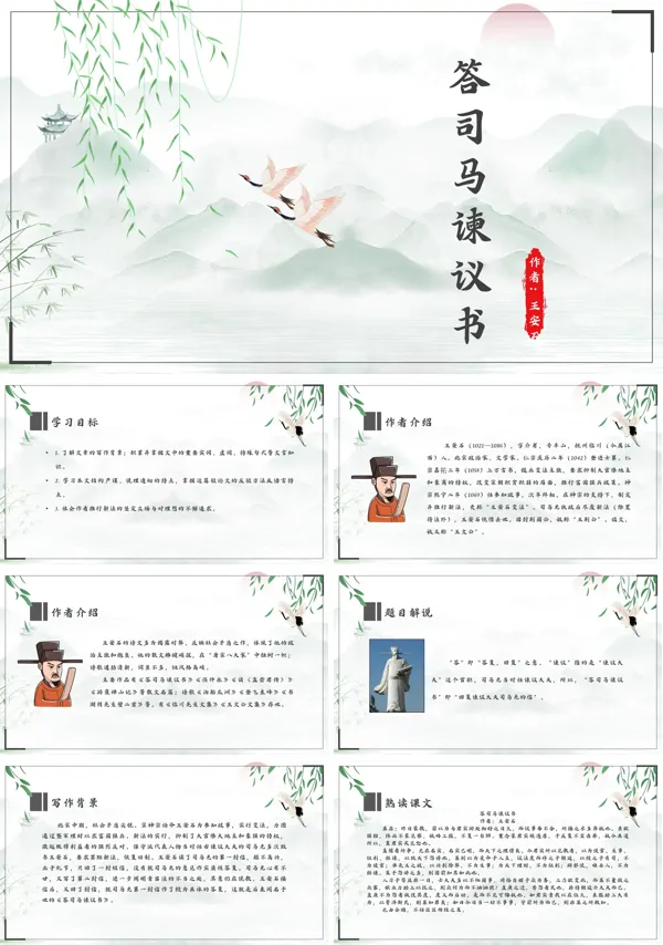 《答司马谏议书》 ppt课件