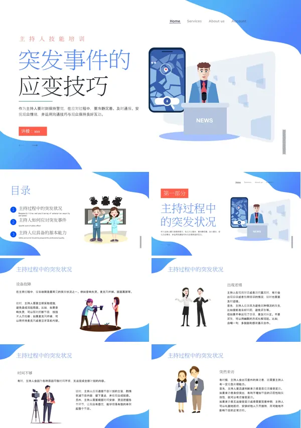 主持人培训主持人应对突发情况培训PPT模板含讲稿