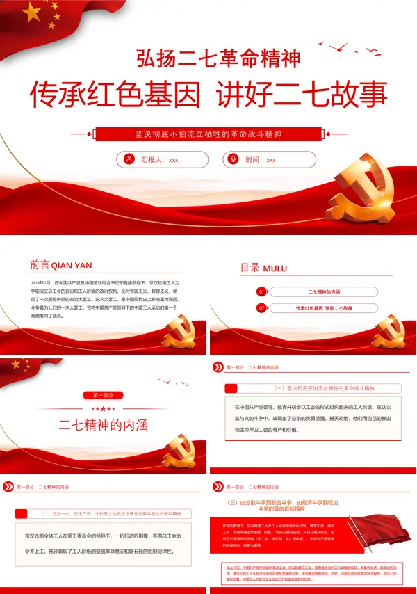 弘扬二七革命精神ppt