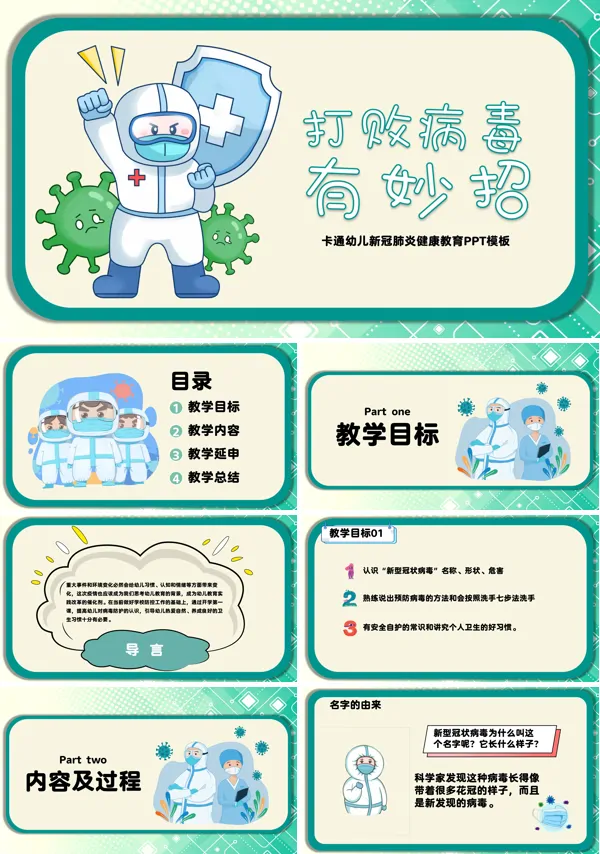 幼儿园大班健康课《打败病毒有妙招》PPT课件