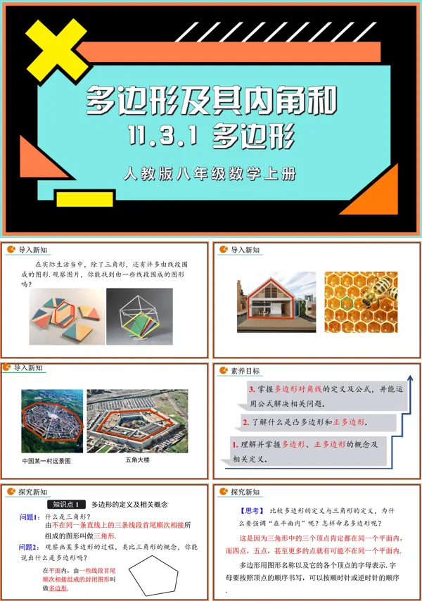 人教版数学八年级上册多边形PPT课件含教案