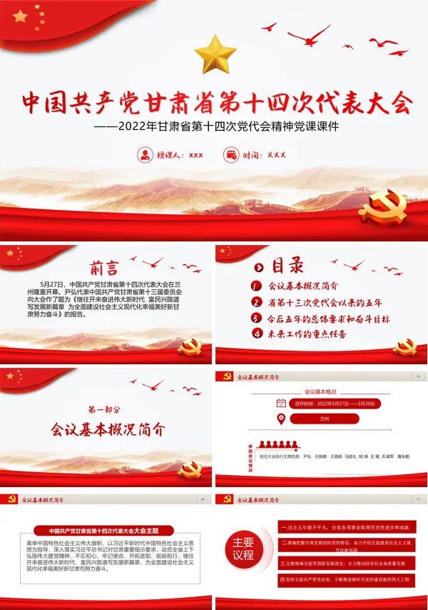 中国共产党甘肃省第十二次代表大会PPT