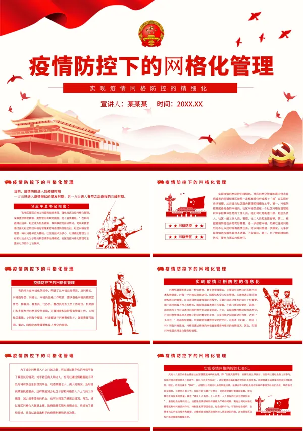 疫情防控下的网格化管理PPT专题党课
