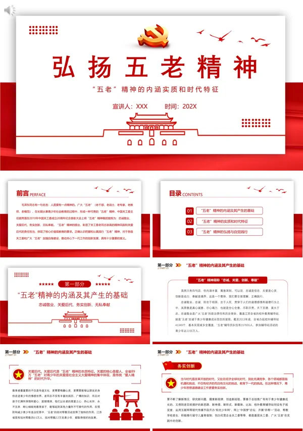 弘扬五老精神“五老”精神的内涵实质和时代特PPT专题党课