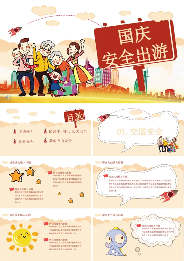 国庆节安全ppt