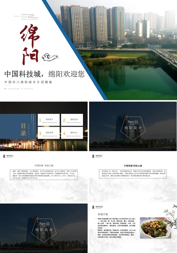 四川绵阳市城市介绍旅游攻略PPT下载模板