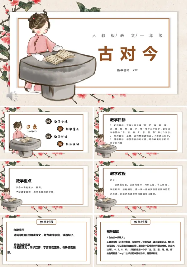一年级下册古对今ppt课件