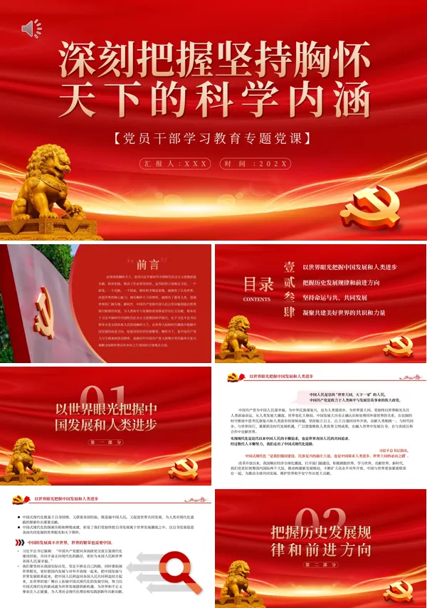深刻把握坚持胸怀天下的科学内涵PPT专题党课