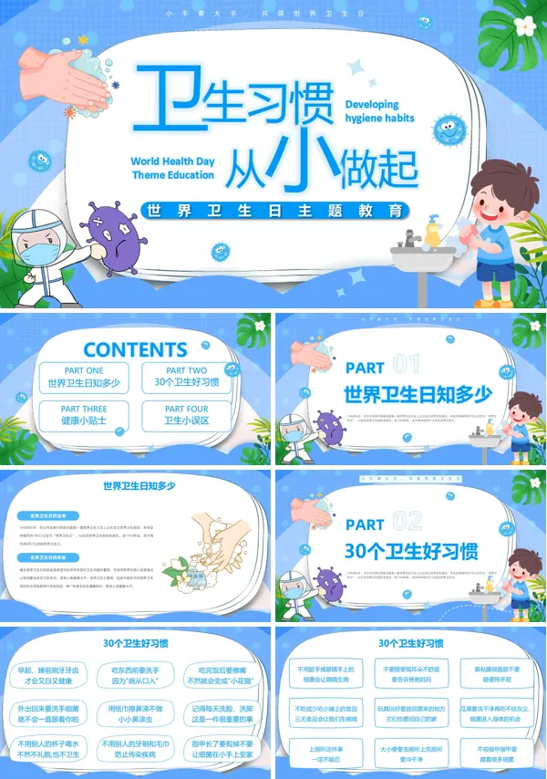 养成卫生习惯从小做起世界卫生日主题班会PPT模板含讲稿